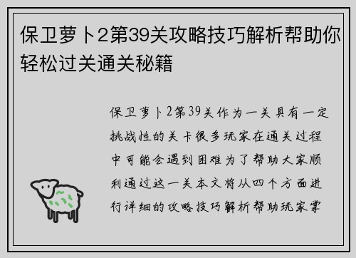 保卫萝卜2第39关攻略技巧解析帮助你轻松过关通关秘籍