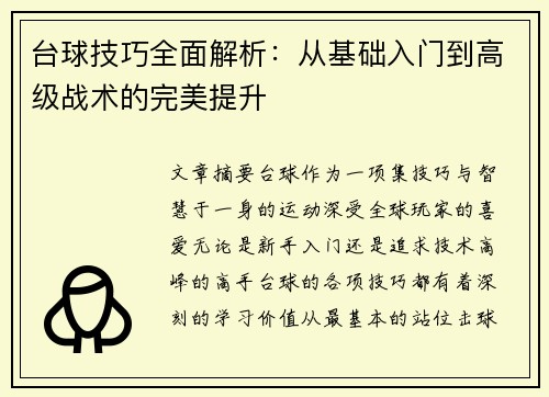 台球技巧全面解析：从基础入门到高级战术的完美提升