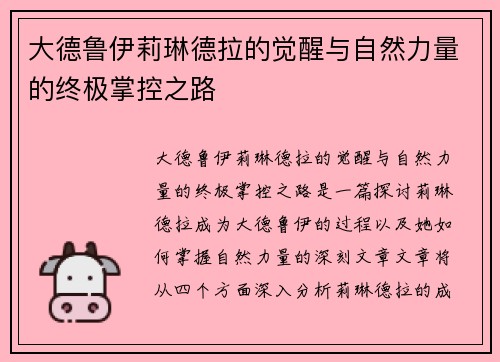 大德鲁伊莉琳德拉的觉醒与自然力量的终极掌控之路