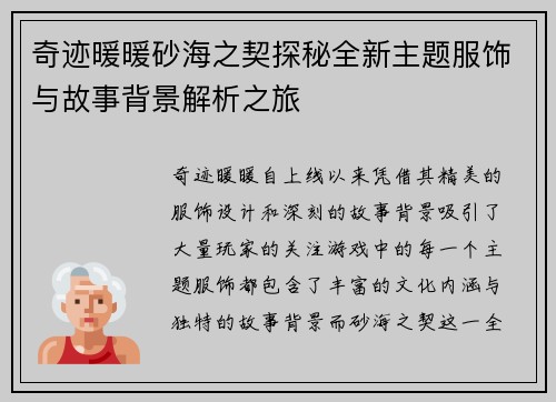 奇迹暖暖砂海之契探秘全新主题服饰与故事背景解析之旅