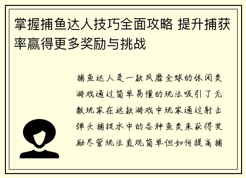 掌握捕鱼达人技巧全面攻略 提升捕获率赢得更多奖励与挑战