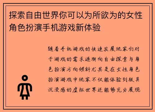 探索自由世界你可以为所欲为的女性角色扮演手机游戏新体验