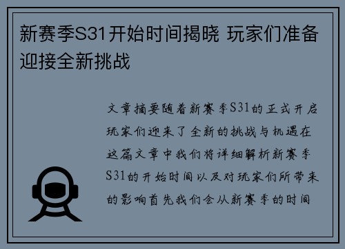 新赛季S31开始时间揭晓 玩家们准备迎接全新挑战