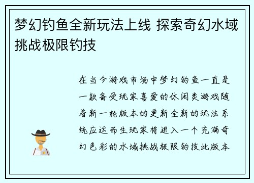 梦幻钓鱼全新玩法上线 探索奇幻水域挑战极限钓技