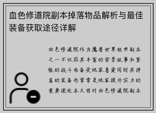 血色修道院副本掉落物品解析与最佳装备获取途径详解